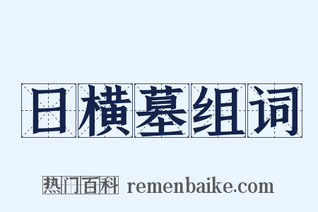 日横墓组词是什么意思的图片